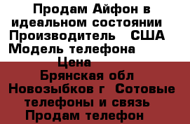 Продам Айфон в идеальном состоянии › Производитель ­ США › Модель телефона ­ IPhone6 › Цена ­ 22 000 - Брянская обл., Новозыбков г. Сотовые телефоны и связь » Продам телефон   